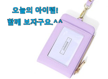 지나칠 수 없는 추천이네요. 검증된 목걸이 카드지갑 어마어마한 갓템 이에요. 너무 좋습니다 지나칠 수 없는 추천이네요. 검증된 목걸이 카드지갑 어마어마한 갓템 이에요. 너무 좋습니다