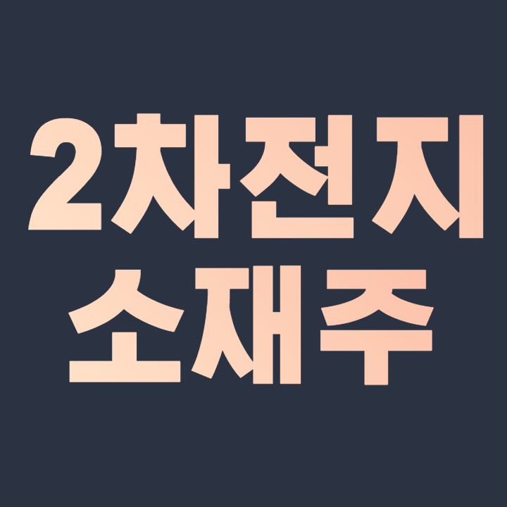  2차전지 소재주 LG-SK 전격 합의에 연일 훈풍