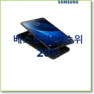  진또배기 갤럭시탭중고 아이템 인기 목록 순위 20위