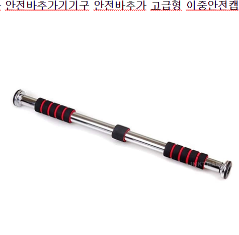  자신만만 추천드리고픈 가정용 철봉 추천 할인정보 강추합니다! 1위~20위 지금 확인하세요~