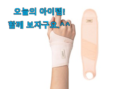 너무 인기가 좋아서 소개해요. 비교선택 임산부 손목보호대 행복 클릭 알려드릴께요~ 너무 맘에듭니다 너무 인기가 좋아서 소개해요. 비교선택 임산부 손목보호대 행복 클릭 알려드릴께요~ 너무 맘에듭니다