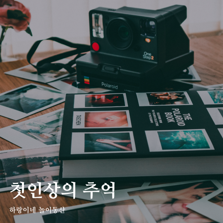  4월25일의 블로그씨 : 첫인상의 추억, 아기와의 첫만남