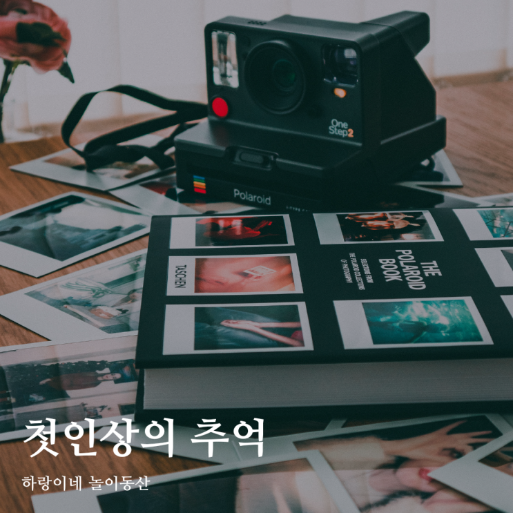 4월25일의 블로그씨 : 첫인상의 추억, 아기와의 첫만남