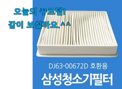 써보고 평이 가장 좋았던 꼭 사고싶은 삼성 청소기 필터 꿀템상품 드디어 발견 저는추천 확정 써보고 평이 가장 좋았던 꼭 사고싶은 삼성 청소기 필터 꿀템상품 드디어 발견 저는추천 확정