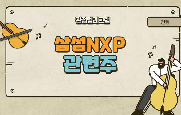 NXP관련주