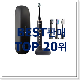 오늘의 음파전동칫솔 꿀템 랭킹순위모음 오늘의 음파전동칫솔 꿀템 랭킹순위모음