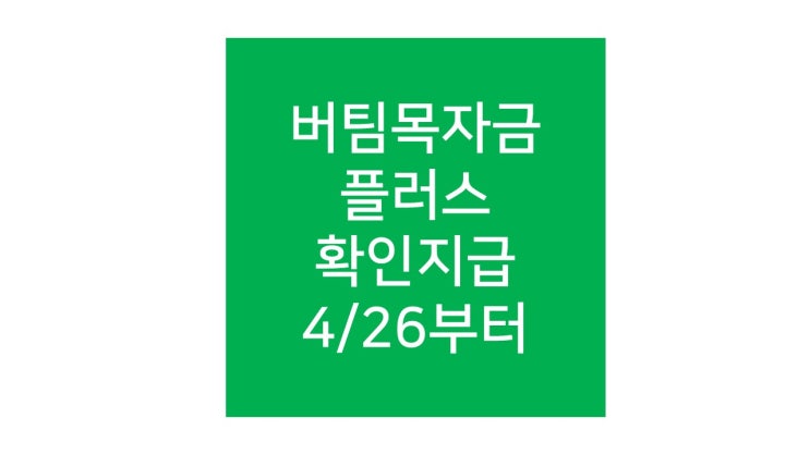  버팀목자금 플러스 4월 26일부터 확인지급 들어갑니다