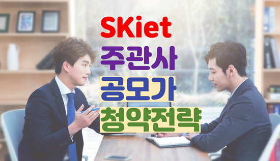 skiet 주관사,공모가,청약 전략 분석 (sk 아이테크놀로지)