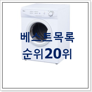 특별할인 의류건조기 물건 베스트 세일 순위 20위 특별할인 의류건조기 물건 베스트 세일 순위 20위