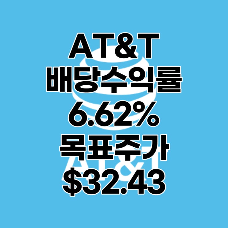 AT&T(T) 목표주가 : $32.43, 배당수익률 : 6.62%,1분기 실적, 전망, 분석, 예상