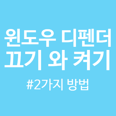  윈도우 디펜더 끄기와 켜기, 초보도 할수 있게 자세하게 알려드려요.