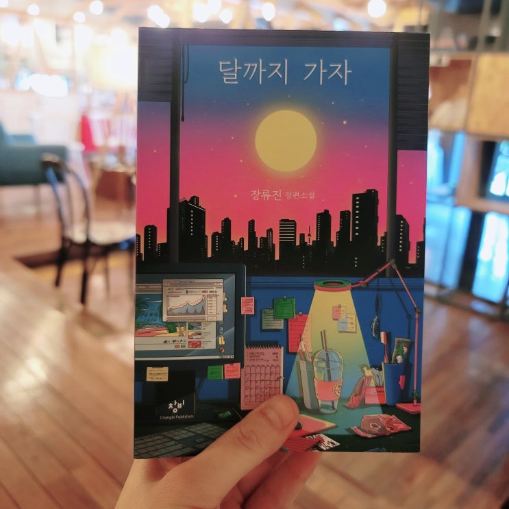  [서평] 달까지 가자 - 장류진