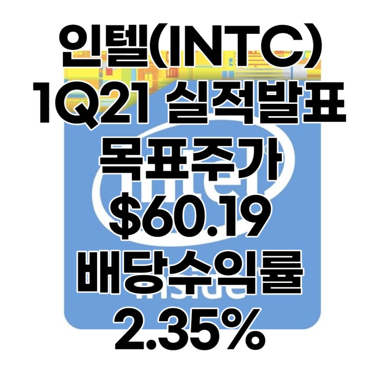 파운드리 시작하는 인텔(INTC) 목표주가 : $60.19, 배당수익률 : 2.35%,1분기 실적, 전망, 분석, 예상(Feat. 삼성전자, TSMC)