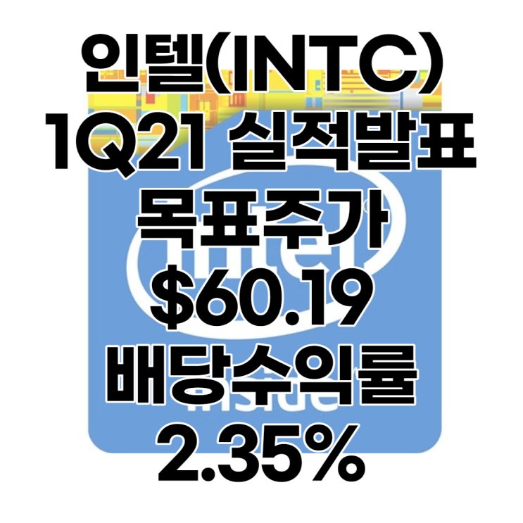  파운드리 시작하는 인텔(INTC) 목표주가 : $60.19, 배당수익률 : 2.35%,1분기 실적, 전망, 분석, 예상(Feat. 삼성전자, TSMC)