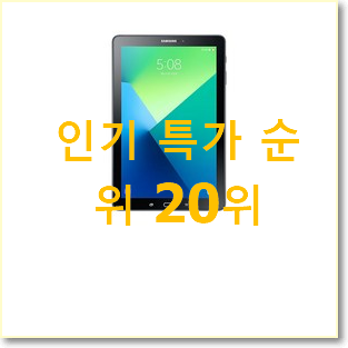 할인 삼성갤럭시탭a10.1 아이템 BEST 순위 TOP 20위