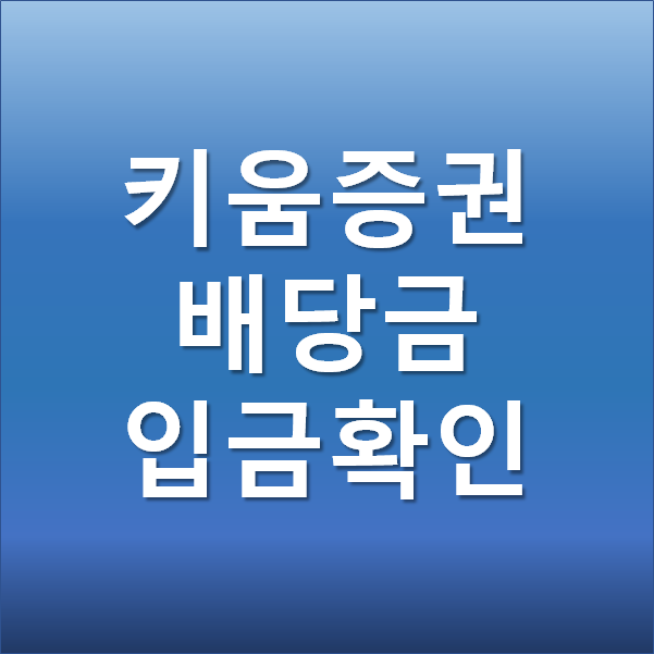  현대차 배당금 지급일 키움증권 입금 확인