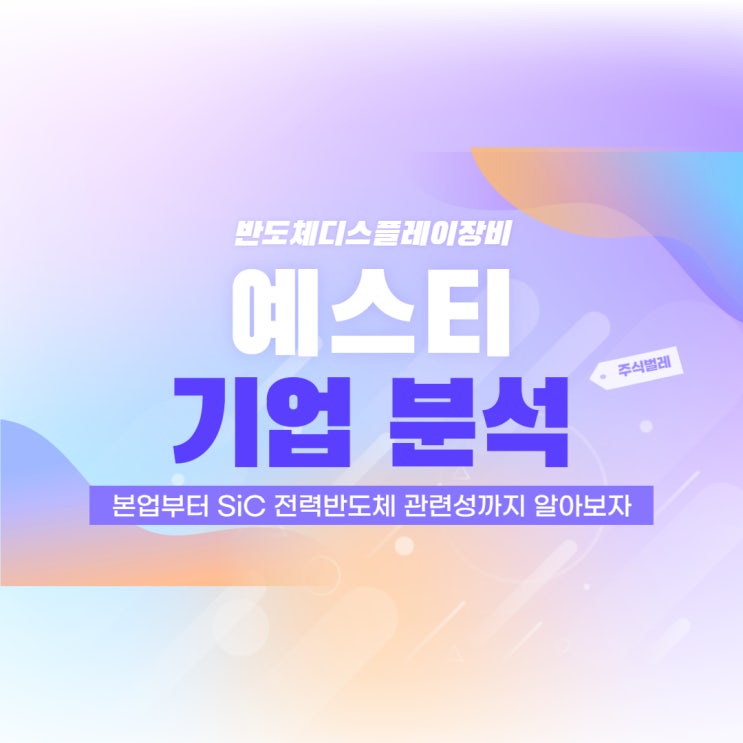  SIC 전력반도체 관련주 예스티의 종목분석(feat. 윤석열 테마)