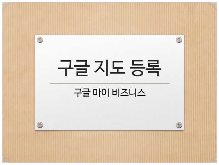  구글 지도에 내 업체를 등록하는 방법 - 마이비즈니스 업체 등록