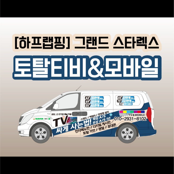 [하프랩핑] 토탈티비&모바일 스타렉스 파랑파랑한 하프랩핑 들어갑니다잇 / 천안 랩핑 / 아산 랩핑 / 평택 랩핑 / 당진 랩핑 / 세종랩핑 / 서산랩핑