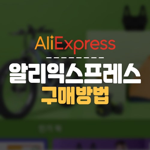알리익스프레스 환불 방법을 두 번 받은 후기