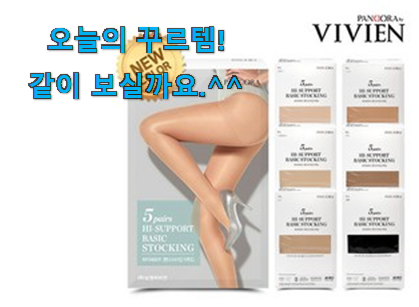 사람들이 찾는덴 이유가 있었네요 나만알고싶은 비비안 팬티스타킹 꿀템 알아보자 너무 맘에듭니다 사람들이 찾는덴 이유가 있었네요 나만알고싶은 비비안 팬티스타킹 꿀템 알아보자 너무 맘에듭니다