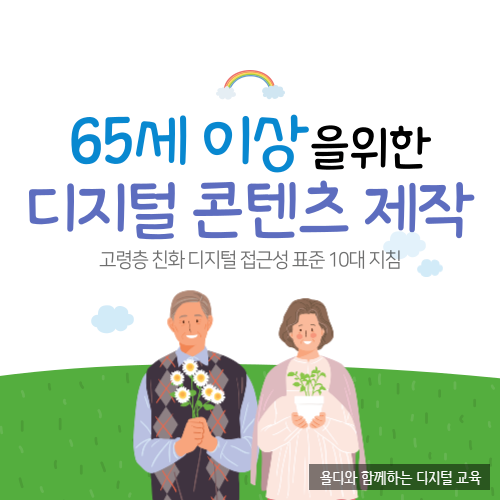  65세 이상을 위한 디지털 콘텐츠(동영상) 제작 방법 알고 계신가요?