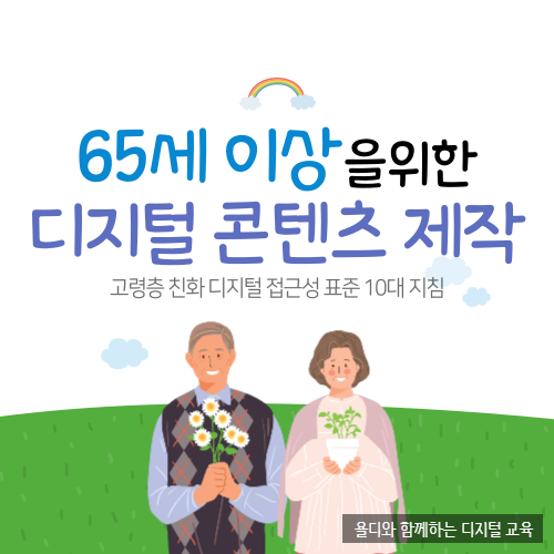 65세 이상을 위한 디지털 콘텐츠(동영상) 제작 방법 알고 계신가요?