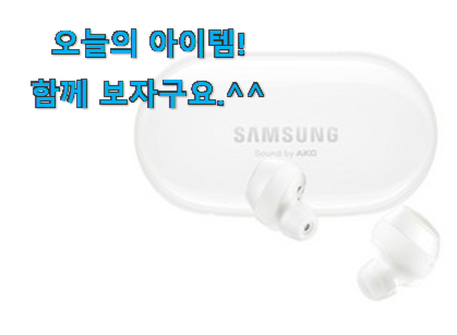 이런건 금방 동날수도 있대요 꼭 써봐야하는 갤럭시버즈 플러스 어마어마한 갓템 소개합니다 품절되기전에 빨리 킵하세요! 이런건 금방 동날수도 있대요 꼭 써봐야하는 갤럭시버즈 플러스 어마어마한 갓템 소개합니다 품절되기전에 빨리 킵하세요!