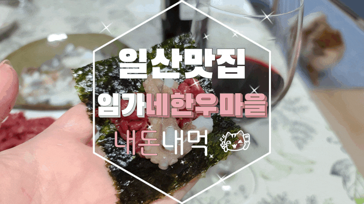  [내돈내먹] 임가네 한우마을 육회 + 낙지와 함께 먹기!