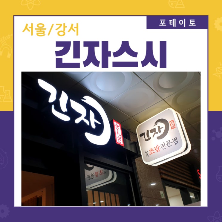  [화곡역 초밥]긴자스시에서 맛있는 수제초밥 냠냠!