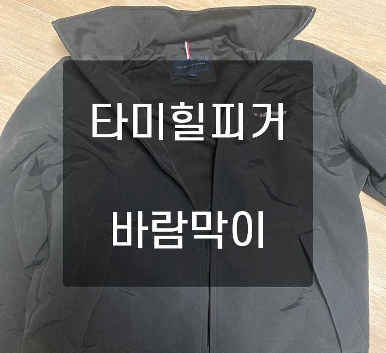 타미힐피거 바람막이 리뷰 (바람막이 추천)