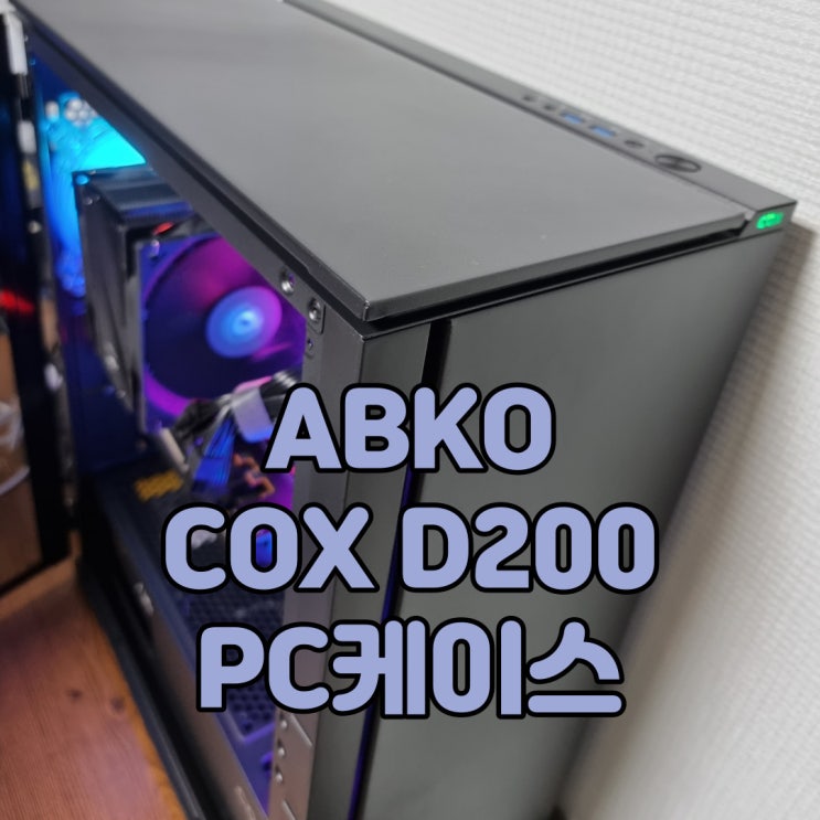  절제미와 세련미가 공존하는 PC케이스, 앱코 COX D200 강화유리 컴퓨터 케이스