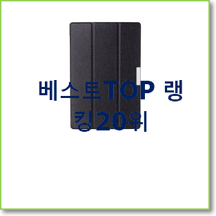  알토란같은 레노버탭 꿀템 베스트 특가 TOP 20위