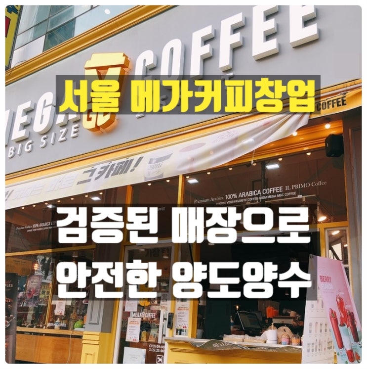 메가커피 양도양수창업정보 (서울지역 좋은 실매물) 메가커피 양도양수창업정보 (서울지역 좋은 실매물)