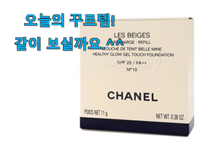 칭찬이 마를일이 없어요. 고민끝에 선택 샤넬 쿠션 확실한 꿀템 봐보세요. 맘에 쏙 드네요 칭찬이 마를일이 없어요. 고민끝에 선택 샤넬 쿠션 확실한 꿀템 봐보세요. 맘에 쏙 드네요