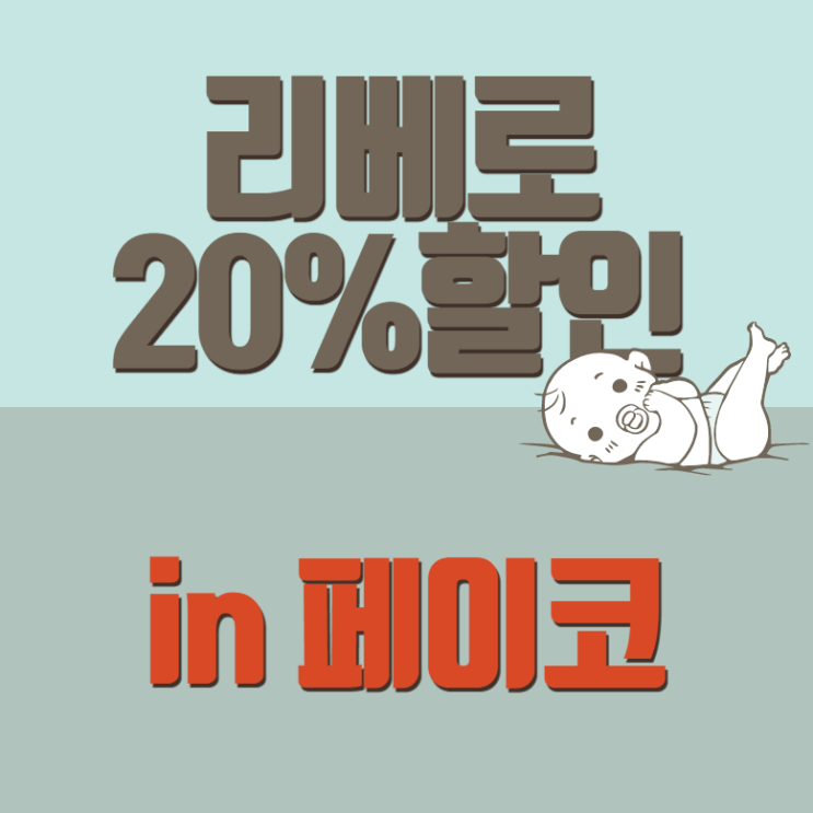  페이코할인 :: 리베로 기저귀 20% 할인