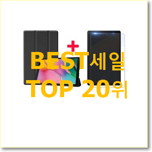 알짜배기 갤럭시탭sm-t290 아이템 베스트 TOP 순위 20위