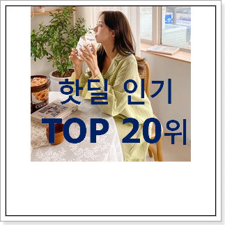 나만없어! 원피스파자마 인기 세일 랭킹 20위