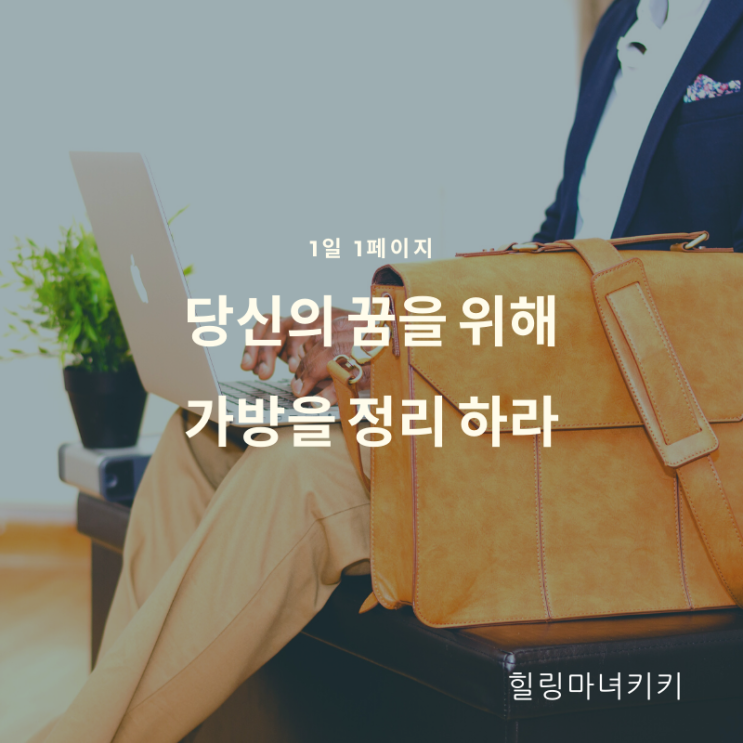  1일 1페이지 ㅡ 34일 가방은 "움직이는 서재"입니다