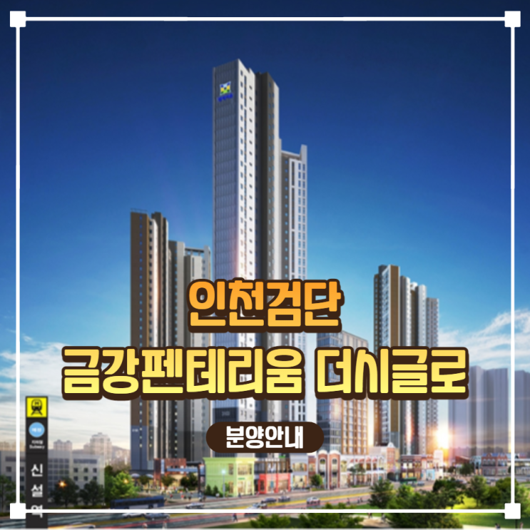  인천 검단역 금강펜테리움 더 시글로 분양안내
