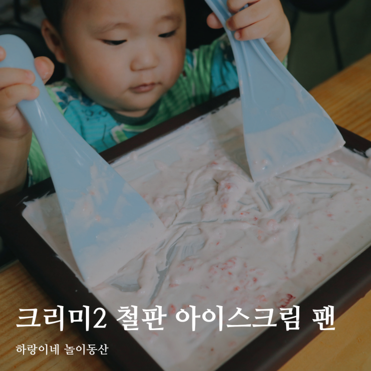  아이랑 집콕놀이, 크리미2로 건강한 철판 아이스크림 만들기