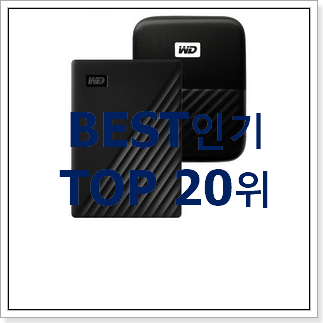 최고의 외장하드 목록 인기 성능 순위 20위 최고의 외장하드 목록 인기 성능 순위 20위