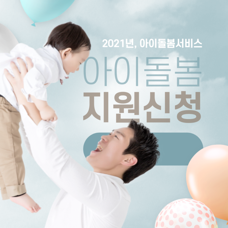  아이돌봄서비스 신청 방법은? 정부지원