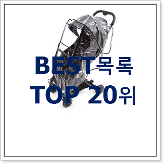 역대최강 유모차 물건 추천합니다. 역대최강 유모차 물건 추천합니다.