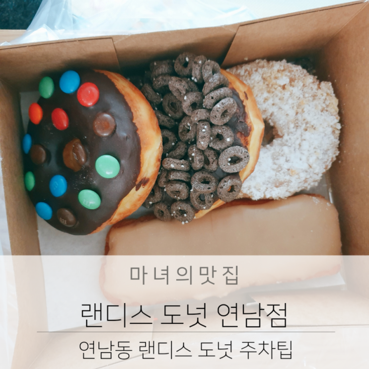 연남동 랜디스 도넛 연남동 공영 주차장 무료 주차 정보