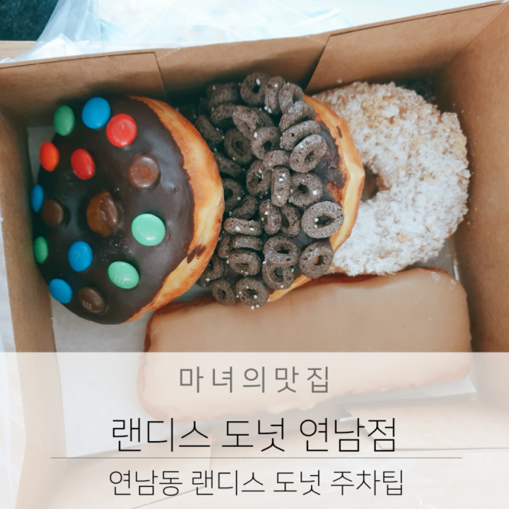  연남동 랜디스 도넛 연남동 공영 주차장 무료 주차 정보