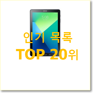 실시간 갤럭시탭중고 목록 베스트 세일 TOP 20위