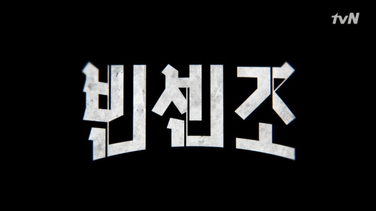  tvN 빈센조 18화 줄거리 - 이탈리아로 떠난 송중기, 사라진 금괴의 행방은?
