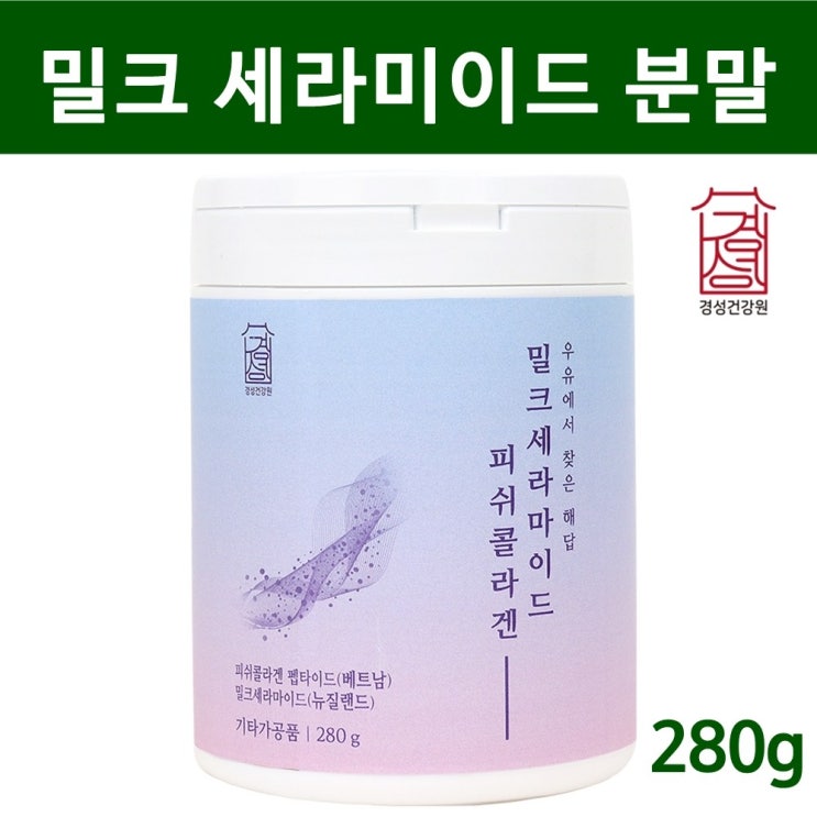 인지도 있는 경성건강원 밀크세라마이드 280g 뉴질랜드 밀크세라마이드 가루 먹는 세라마이딘 우유 추출물 히알루론산 저분자피쉬콜라겐 비타민c 유단백추출, 1개입 추천합니다