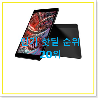  나만없어! 중고태블릿 탑20 순위 인기 성능 순위 20위